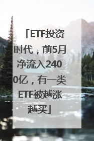 ETF投资时代，前5月净流入2400亿，有一类ETF被越涨越买
