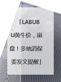 LABUBU黄牛价，崩盘！多地消保委发文提醒