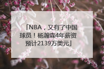 NBA，又有了中国球员！杨瀚森4年薪资预计2139万美元