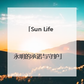 Sun Life永明的承诺与守护