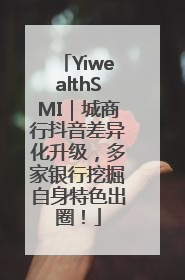 YiwealthSMI｜城商行抖音差异化升级，多家银行挖掘自身特色出圈！